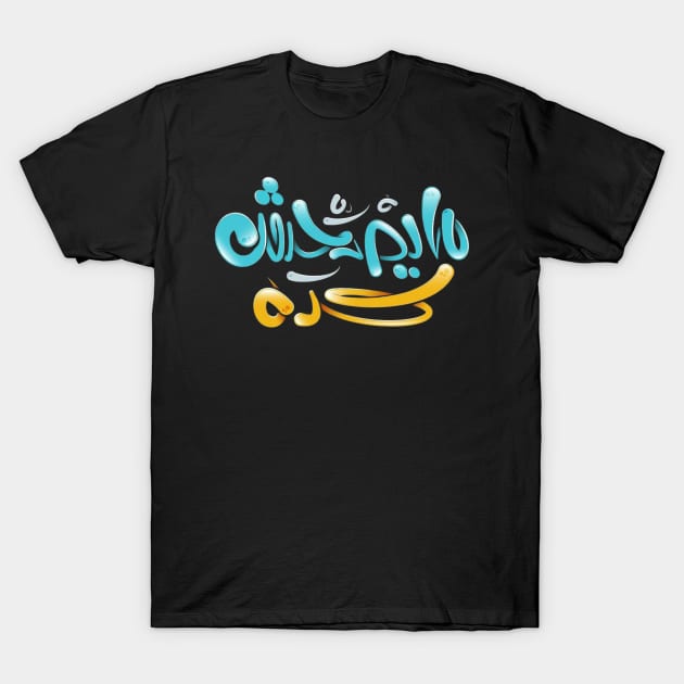 this is not right? (Arabic Calligraphy) T-Shirt by spunkbadran